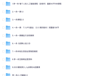 价值6998的李一舟全套课程合集（全网已下架）