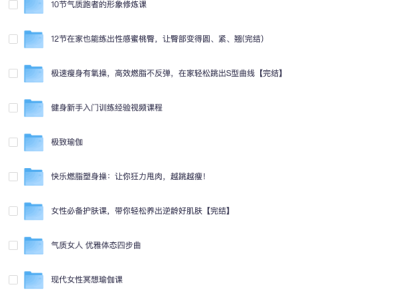 在小红书花了499买来的小姐姐变美课程合集，需要变美的姐妹们速来！