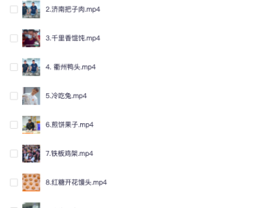 99套小吃配方+创业落地指南  总共80G（价值3999）