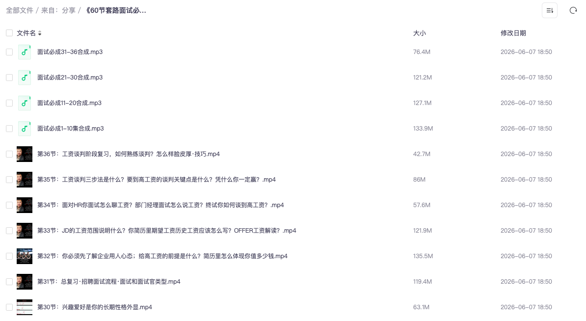《60节套路面试必成术》高命中率答题模板+面试实战技巧全掌握