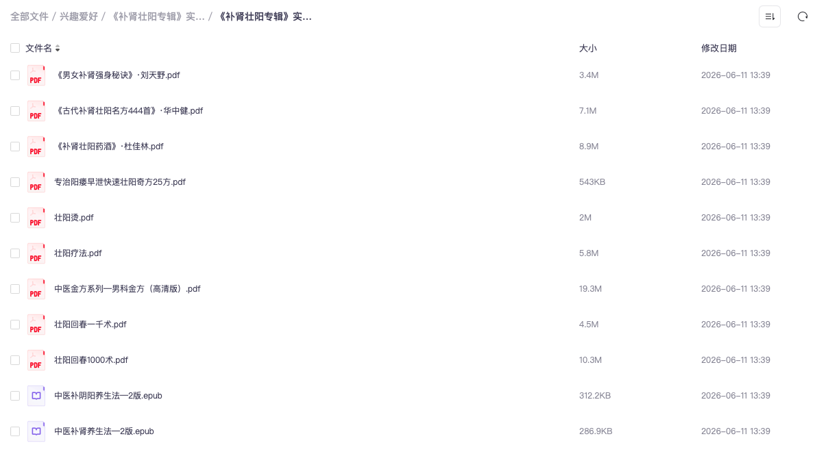 《补肾壮阳专辑》实用版60本 健康人生 让你更幸福 养生保健[pdf]