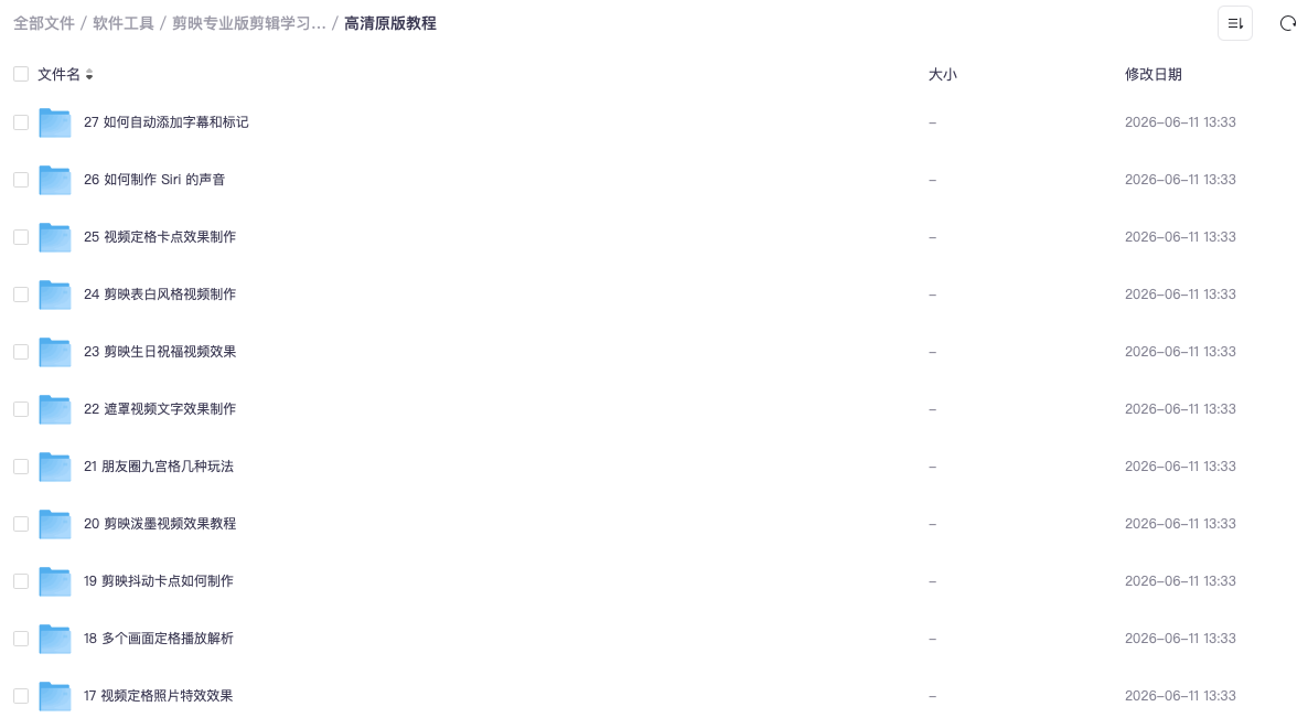剪映专业版剪辑学习教学课程