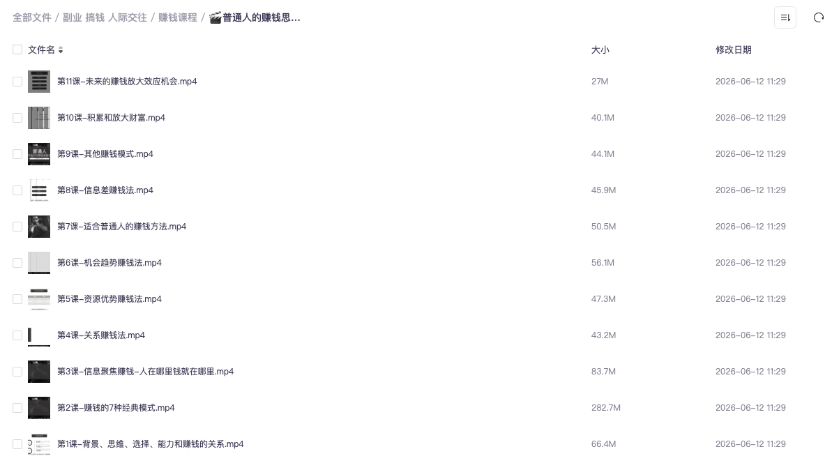 普通人的赚钱思路课