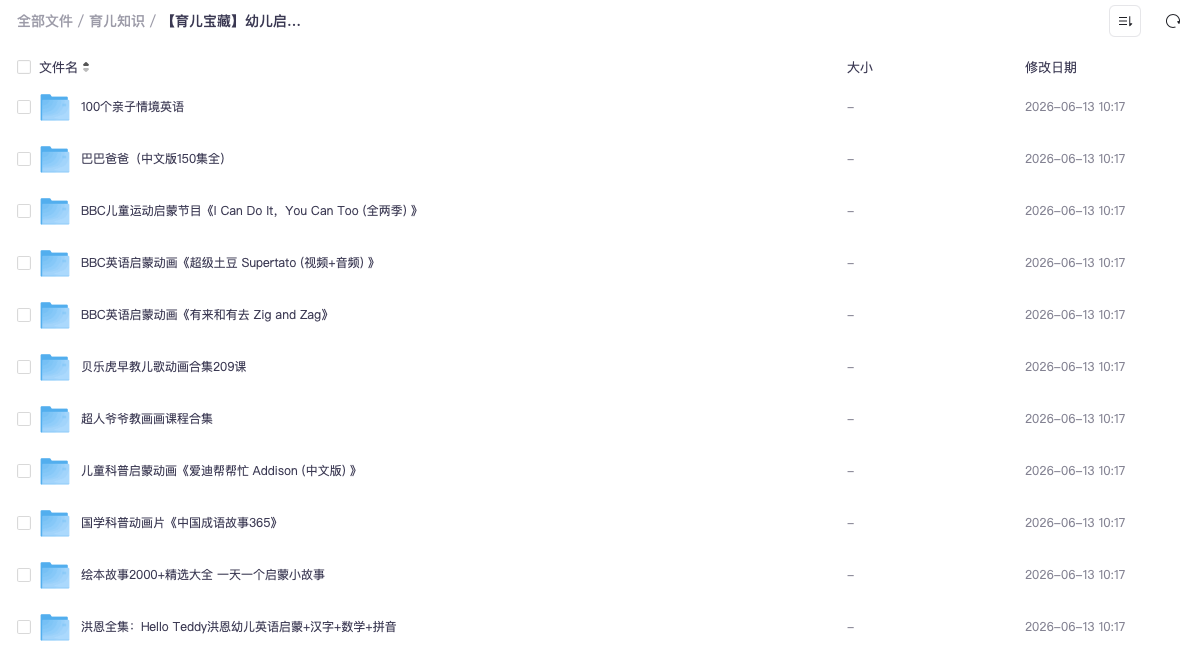【育儿宝藏】幼儿启蒙知识合集(279GB)
