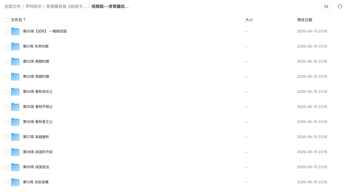 常青藤爸爸《给孩子的第一门历史系统课 (视频+音频) 》