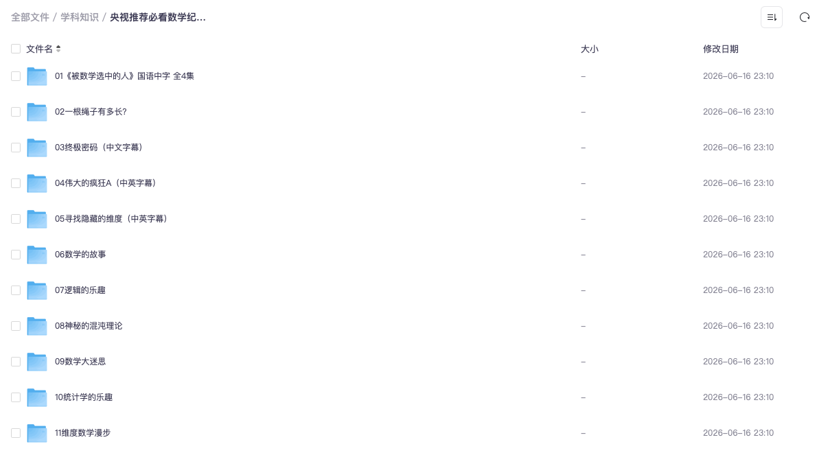 央视推荐必看数学纪录片合集(共24部)