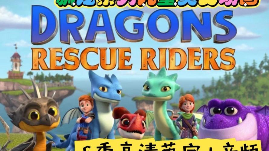 少儿英语启蒙动画《龙族:救援骑士 Dragons:Rescue Riders 1-6季 (视频+音频) 》