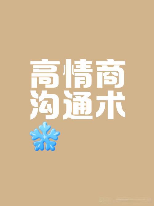高情商话术实战速成宝典