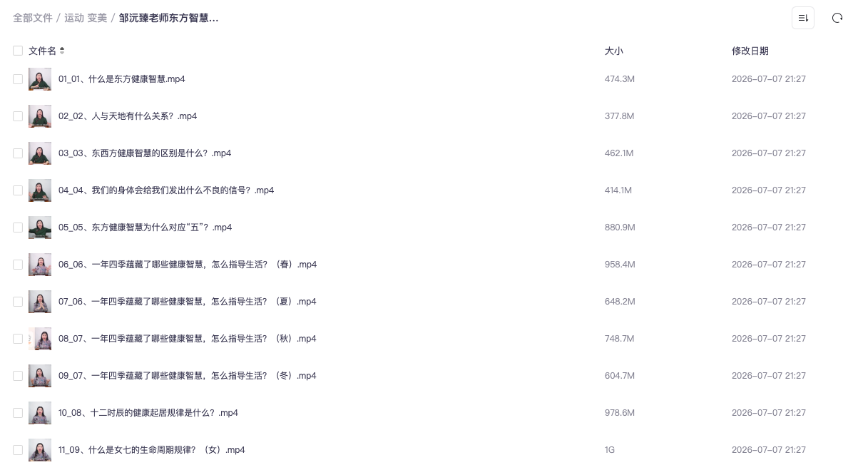 邹沅臻老师东方智慧智慧养生课53节